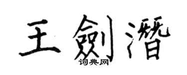 何伯昌王剑潜楷书个性签名怎么写