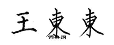 何伯昌王东东楷书个性签名怎么写