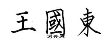 何伯昌王国东楷书个性签名怎么写