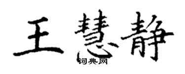 丁谦王慧静楷书个性签名怎么写