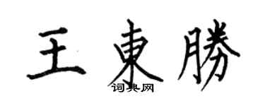 何伯昌王东胜楷书个性签名怎么写