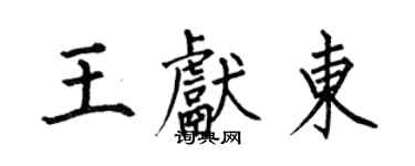 何伯昌王献东楷书个性签名怎么写