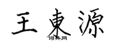 何伯昌王东源楷书个性签名怎么写