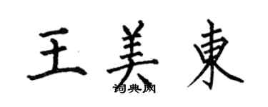 何伯昌王美东楷书个性签名怎么写