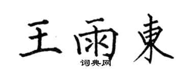 何伯昌王雨东楷书个性签名怎么写