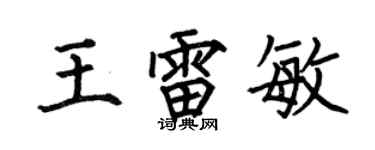 何伯昌王雷敏楷书个性签名怎么写