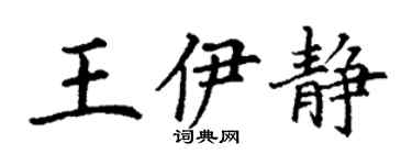 丁谦王伊静楷书个性签名怎么写