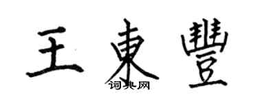 何伯昌王东丰楷书个性签名怎么写