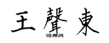 何伯昌王声东楷书个性签名怎么写