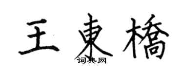 何伯昌王东桥楷书个性签名怎么写