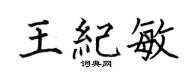 何伯昌王纪敏楷书个性签名怎么写