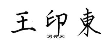 何伯昌王印东楷书个性签名怎么写