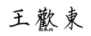 何伯昌王欢东楷书个性签名怎么写