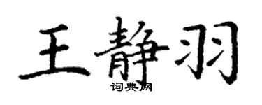 丁谦王静羽楷书个性签名怎么写