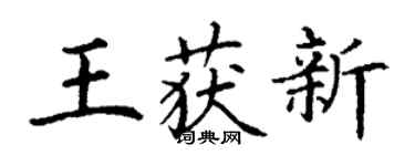 丁谦王获新楷书个性签名怎么写