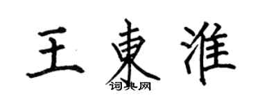 何伯昌王东淮楷书个性签名怎么写