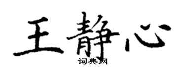 丁谦王静心楷书个性签名怎么写