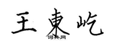 何伯昌王东屹楷书个性签名怎么写