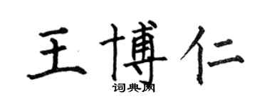 何伯昌王博仁楷书个性签名怎么写