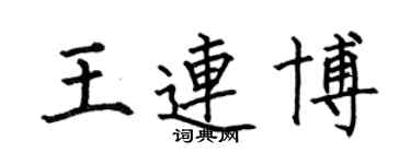 何伯昌王连博楷书个性签名怎么写