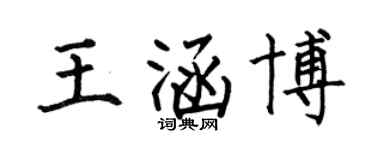 何伯昌王涵博楷书个性签名怎么写