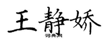 丁谦王静娇楷书个性签名怎么写