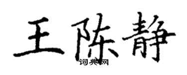 丁谦王陈静楷书个性签名怎么写