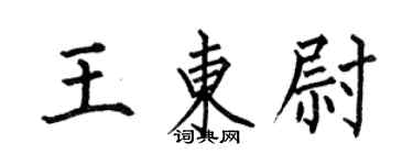 何伯昌王东尉楷书个性签名怎么写