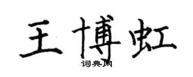 何伯昌王博虹楷书个性签名怎么写
