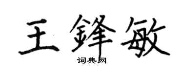 何伯昌王锋敏楷书个性签名怎么写