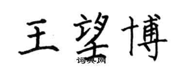 何伯昌王望博楷书个性签名怎么写