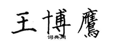 何伯昌王博鹰楷书个性签名怎么写