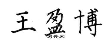 何伯昌王盈博楷书个性签名怎么写