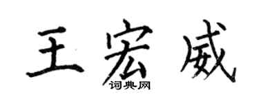 何伯昌王宏威楷书个性签名怎么写