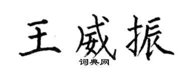 何伯昌王威振楷书个性签名怎么写