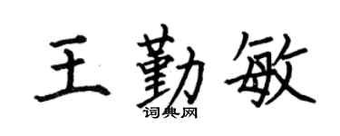 何伯昌王勤敏楷书个性签名怎么写