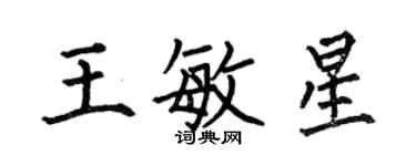 何伯昌王敏星楷书个性签名怎么写