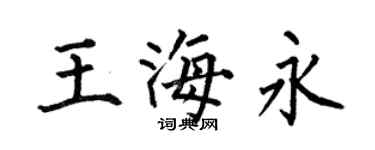 何伯昌王海永楷书个性签名怎么写