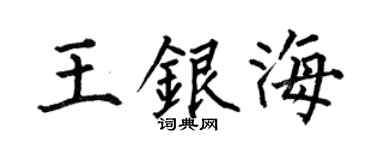 何伯昌王银海楷书个性签名怎么写