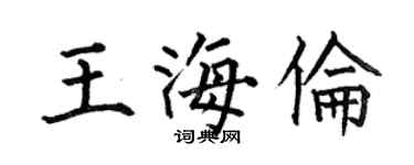 何伯昌王海伦楷书个性签名怎么写