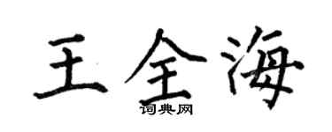 何伯昌王全海楷书个性签名怎么写