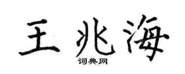 何伯昌王兆海楷书个性签名怎么写