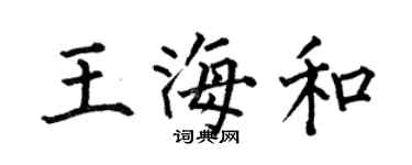 何伯昌王海和楷书个性签名怎么写