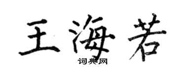 何伯昌王海若楷书个性签名怎么写