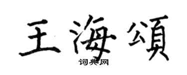 何伯昌王海颂楷书个性签名怎么写