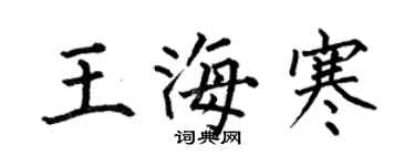 何伯昌王海寒楷书个性签名怎么写