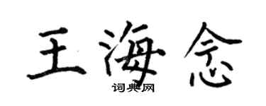 何伯昌王海念楷书个性签名怎么写