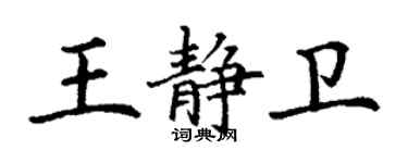 丁谦王静卫楷书个性签名怎么写