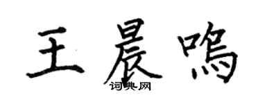 何伯昌王晨鸣楷书个性签名怎么写