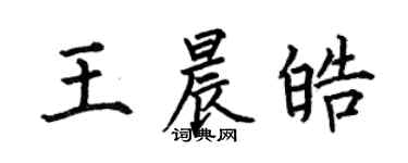 何伯昌王晨皓楷书个性签名怎么写